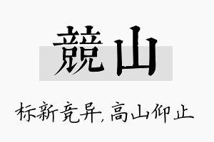 竞山名字的寓意及含义