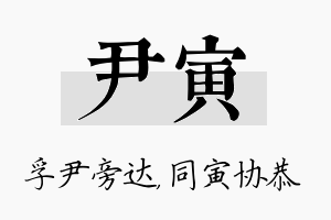 尹寅名字的寓意及含义