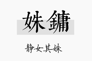 姝镛名字的寓意及含义