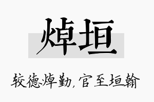 焯垣名字的寓意及含义