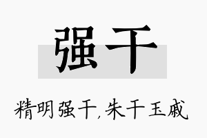 强干名字的寓意及含义