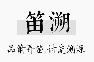 笛溯名字的寓意及含义