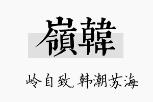 岭韩名字的寓意及含义