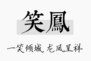 笑凤名字的寓意及含义