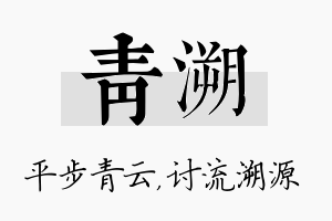 青溯名字的寓意及含义