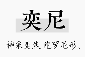 奕尼名字的寓意及含义