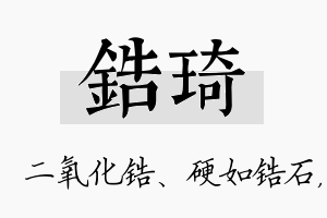 锆琦名字的寓意及含义