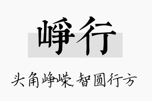 峥行名字的寓意及含义