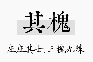 其槐名字的寓意及含义