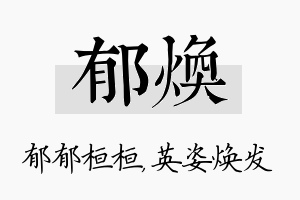 郁焕名字的寓意及含义