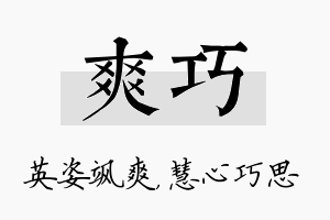 爽巧名字的寓意及含义