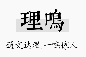 理鸣名字的寓意及含义