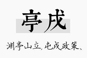 亭戌名字的寓意及含义