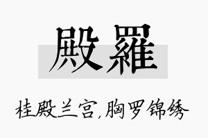 殿罗名字的寓意及含义