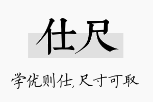 仕尺名字的寓意及含义