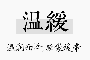 温缓名字的寓意及含义