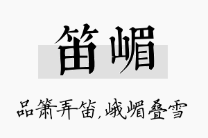 笛嵋名字的寓意及含义