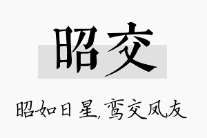 昭交名字的寓意及含义