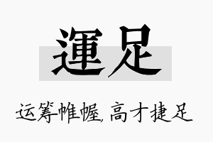 运足名字的寓意及含义