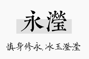 永滢名字的寓意及含义