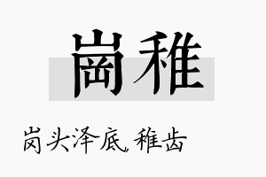 岗稚名字的寓意及含义