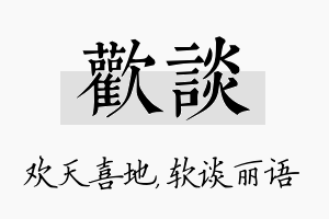 欢谈名字的寓意及含义