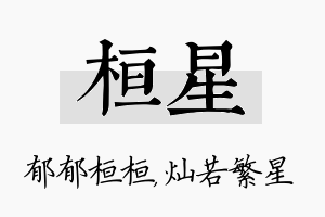 桓星名字的寓意及含义