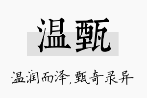 温甄名字的寓意及含义