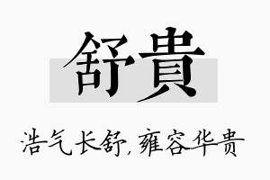 舒贵名字的寓意及含义