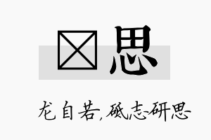 洺思名字的寓意及含义