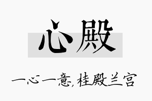 心殿名字的寓意及含义