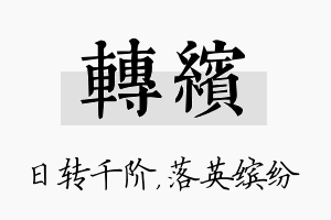 转缤名字的寓意及含义