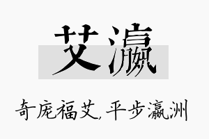 艾瀛名字的寓意及含义