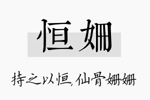 恒姗名字的寓意及含义