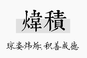 炜积名字的寓意及含义