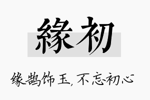 缘初名字的寓意及含义