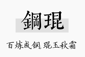 钢琨名字的寓意及含义