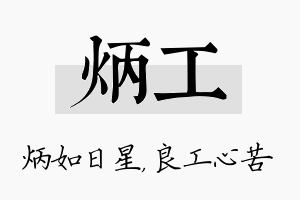 炳工名字的寓意及含义