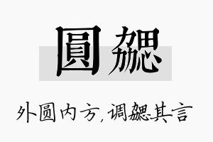 圆勰名字的寓意及含义