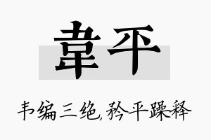 韦平名字的寓意及含义