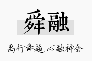 舜融名字的寓意及含义