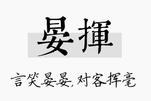 晏挥名字的寓意及含义