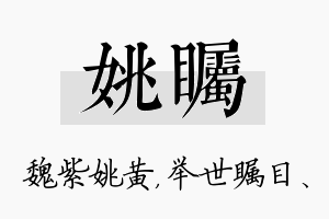 姚瞩名字的寓意及含义