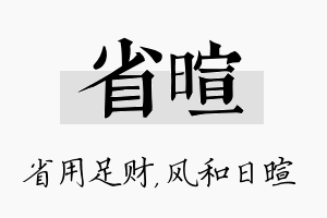 省暄名字的寓意及含义