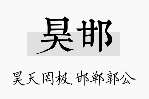 昊邯名字的寓意及含义