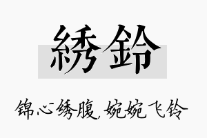 绣铃名字的寓意及含义