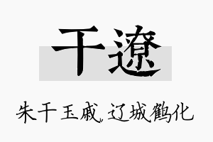 干辽名字的寓意及含义