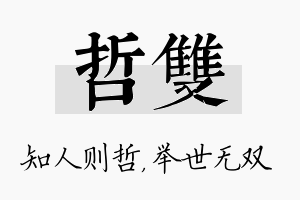 哲双名字的寓意及含义