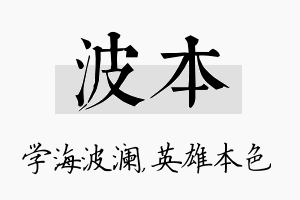 波本名字的寓意及含义