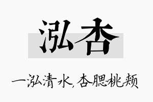 泓杏名字的寓意及含义